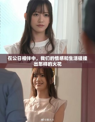 在公日相伴中，我們的情感和生活碰撞出怎樣的火花