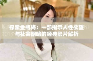 探索金瓶梅：一部揭示人性欲望與社會陰暗的經典影片解析