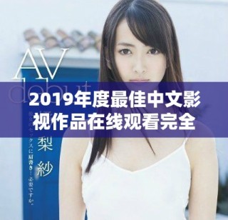 2019年度最佳中文影視作品在線觀看完全指南
