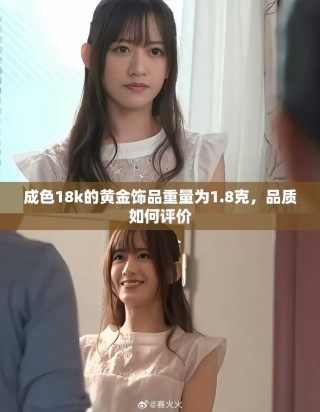 成色18k的黃金飾品重量為1.8克，品質(zhì)如何評價
