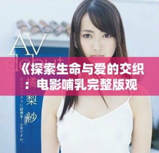 《探索生命與愛的交織：電影哺乳完整版觀看指南》