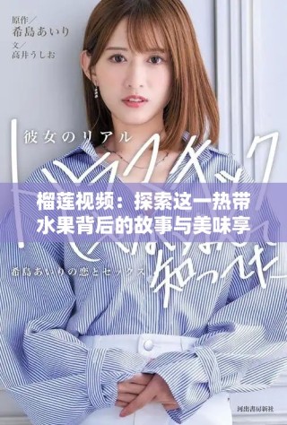 榴蓮視頻：探索這一熱帶水果背后的故事與美味享受