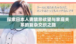 探索日本人妻禁忌欲望與家庭關(guān)系的復(fù)雜交織之路
