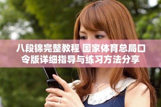 八段錦完整教程 國家體育總局口令版詳細(xì)指導(dǎo)與練習(xí)方法分享