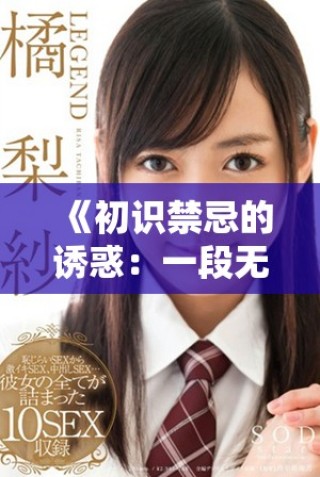 《初識禁忌的誘惑：一段無法忘懷的體驗(yàn)與心靈交融》