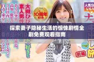 探索妻子隱秘生活的驚悚劇情全劇免費觀看指南