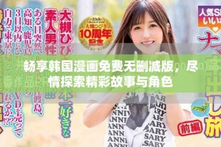 暢享韓國漫畫免費無刪減版，盡情探索精彩故事與角色