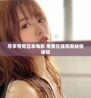 盡享夸克日本電影 免費在線觀看暢快體驗