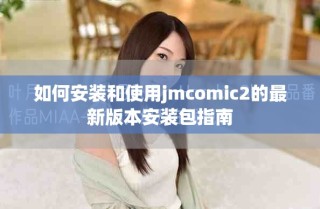 如何安裝和使用jmcomic2的最新版本安裝包指南