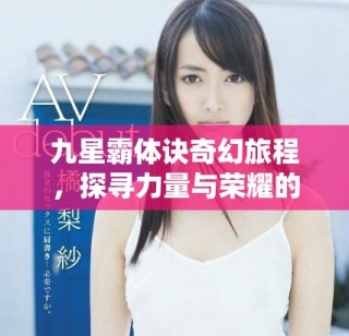 九星霸體訣奇幻旅程，探尋力量與榮耀的秘密