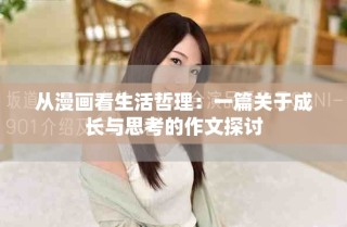 從漫畫看生活哲理：一篇關于成長與思考的作文探討