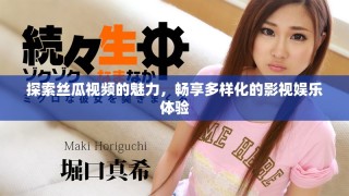 探索絲瓜視頻的魅力，暢享多樣化的影視娛樂體驗