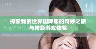 探索我的世界國際服的奇妙之旅與精彩游戲體驗