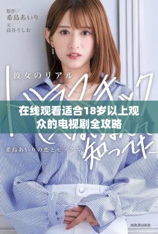 在線觀看適合18歲以上觀眾的電視劇全攻略