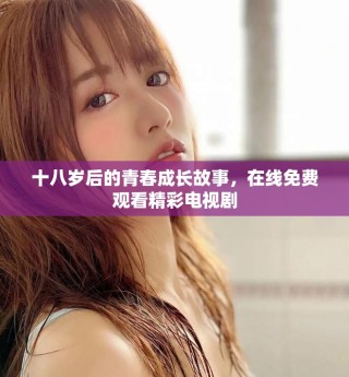 十八歲后的青春成長故事，在線免費觀看精彩電視劇