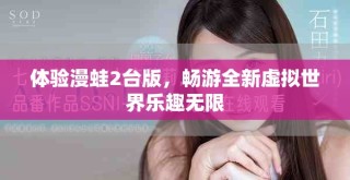 體驗漫蛙2臺版，暢游全新虛擬世界樂趣無限