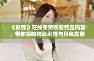 《似錦》在線免費觀看完整內容，帶你領略精彩劇情與角色發展
