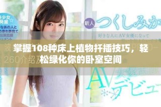 掌握108種床上植物扦插技巧，輕松綠化你的臥室空間