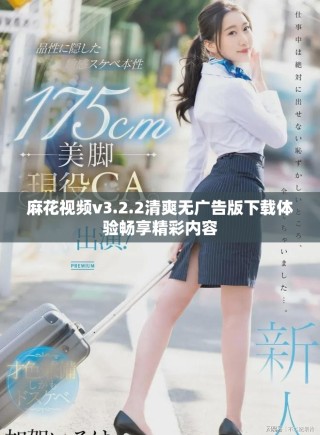 麻花視頻v3.2.2清爽無(wú)廣告版下載體驗(yàn)暢享精彩內(nèi)容