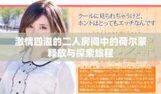 激情四溢的二人房間中的荷爾蒙釋放與探索旅程