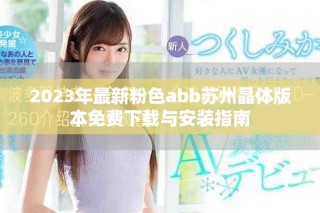 2023年最新粉色abb蘇州晶體版本免費下載與安裝指南