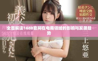 全面解讀1688官網(wǎng)在電商領(lǐng)域的影響與發(fā)展趨勢