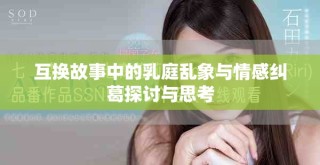 互換故事中的乳庭亂象與情感糾葛探討與思考