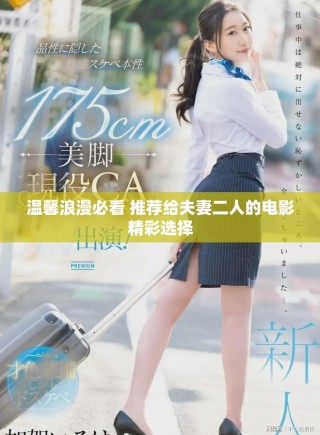 溫馨浪漫必看 推薦給夫妻二人的電影精彩選擇