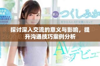 探討深入交流的意義與影響，提升溝通技巧案例分析