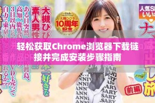 輕松獲取Chrome瀏覽器下載鏈接并完成安裝步驟指南