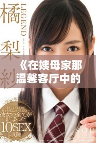 《在姨母家那溫馨客廳中的那些趣事與回憶》