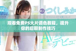 觀看免費PS大片調(diào)色教程，提升你的后期制作技巧