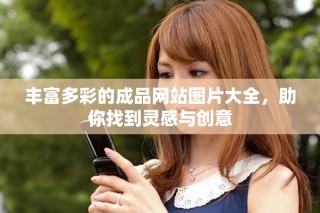 豐富多彩的成品網站圖片大全，助你找到靈感與創意