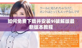 如何免費下載并安裝9i破解版最新版本教程