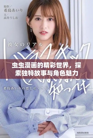 蟲(chóng)蟲(chóng)漫畫(huà)的精彩世界，探索獨(dú)特故事與角色魅力