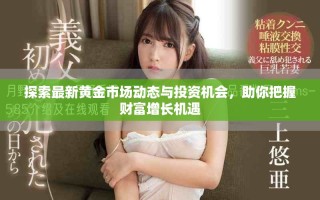 探索最新黃金市場動態與投資機會，助你把握財富增長機遇