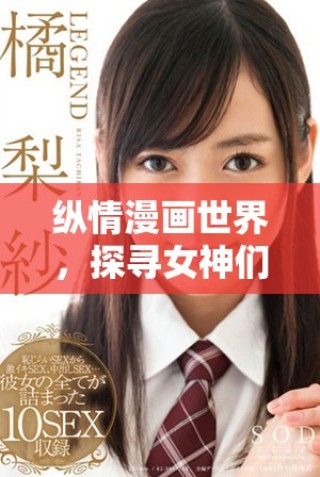 縱情漫畫世界，探尋女神們的奇幻旅程與傳奇故事