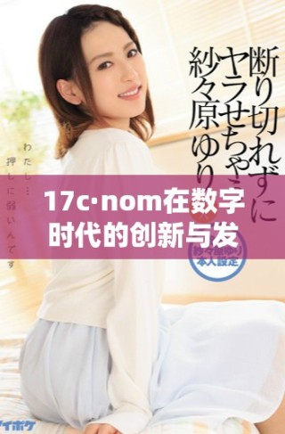 17c·nom在數字時代的創新與發展趨勢分析