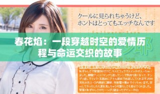 春花焰：一段穿越時空的愛情歷程與命運交織的故事