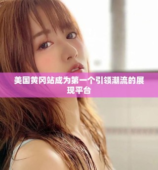 美國黃岡站成為第一個引領潮流的展現平臺