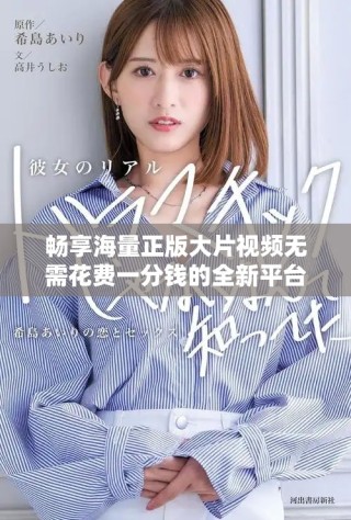暢享海量正版大片視頻無需花費一分錢的全新平臺推薦