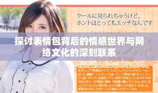 探討表情包背后的情感世界與網絡文化的深刻聯系