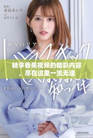 暢享香蕉視頻的精彩內(nèi)容，盡在這里一覽無遺