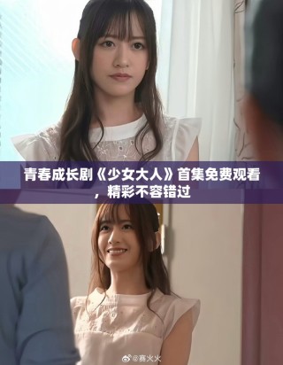 青春成長劇《少女大人》首集免費觀看，精彩不容錯過