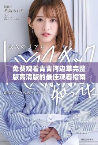 免費(fèi)觀看青青河邊草完整版高清版的最佳觀看指南