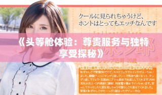 《頭等艙體驗：尊貴服務(wù)與獨特享受探秘》