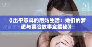 《出乎意料的尼姑生活：她們的夢想與冒險故事全揭秘》