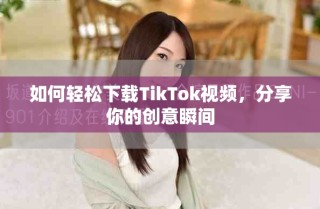 如何輕松下載TikTok視頻，分享你的創(chuàng)意瞬間