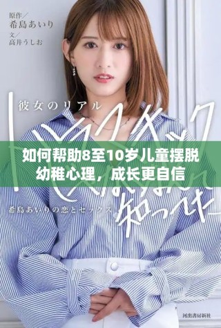 如何幫助8至10歲兒童擺脫幼稚心理，成長更自信