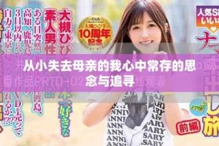從小失去母親的我心中常存的思念與追尋